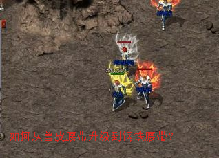 如何从兽皮腰带升级到钢铁腰带? 如何从兽皮腰带升级到钢铁腰带?