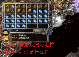 浅谈传奇游戏演习走位的最佳办法是什么? 浅谈传奇游戏演习走位的最佳办法是什么?