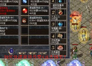 如何快速获得传奇4远古铸币? 如何快速获得传奇4远古铸币?