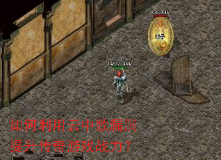 如何利用云中歌漏洞提升传奇游戏战力? 如何利用云中歌漏洞提升传奇游戏战力?