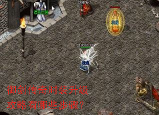 御剑传奇时装升级攻略有哪些步骤? 御剑传奇时装升级攻略有哪些步骤?