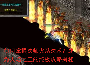 如何掌握法师火系法术?成为火焰之王的终极攻略揭秘 如何掌握法师火系法术?成为火焰之王的终极攻略揭秘