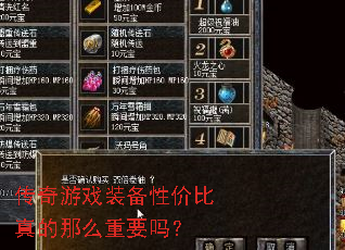传奇游戏装备性价比真的那么重要吗? 传奇游戏装备性价比真的那么重要吗?