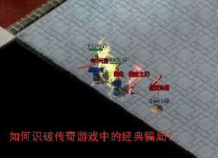 如何识破传奇游戏中的经典骗局? 如何识破传奇游戏中的经典骗局?