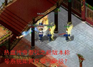 热血传奇傲视之巅版本称号系统如何获取与升级? 热血传奇傲视之巅版本称号系统如何获取与升级?