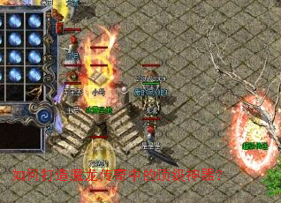 如何打造魔龙传奇中的顶级神器? 如何打造魔龙传奇中的顶级神器?