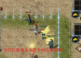 如何打造魔龙传奇中的顶级神器? 如何打造魔龙传奇中的顶级神器?