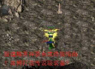 极道暗黑神器合成终极指南?如何打造传说级装备? 极道暗黑神器合成终极指南?如何打造传说级装备?