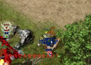 仙尊传奇赤脊营地怎么打? 仙尊传奇赤脊营地怎么打?