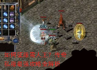 如何征服雪人王?传奇私服最强攻略全解析 如何征服雪人王?传奇私服最强攻略全解析