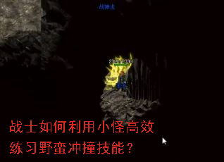 战士如何利用小怪高效练习野蛮冲撞技能? 战士如何利用小怪高效练习野蛮冲撞技能?