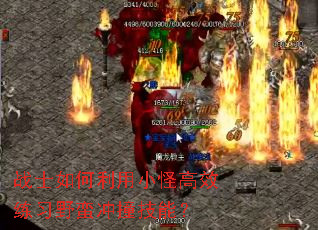 战士如何利用小怪高效练习野蛮冲撞技能? 战士如何利用小怪高效练习野蛮冲撞技能?