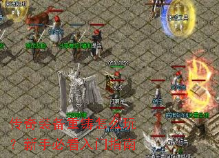 传奇装备重铸怎么玩?新手必看入门指南 传奇装备重铸怎么玩?新手必看入门指南