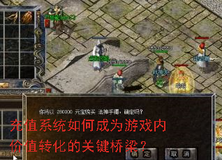 充值系统如何成为游戏内价值转化的关键桥梁? 充值系统如何成为游戏内价值转化的关键桥梁?