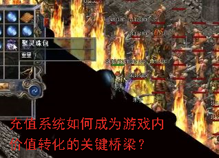 充值系统如何成为游戏内价值转化的关键桥梁? 充值系统如何成为游戏内价值转化的关键桥梁?