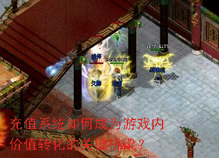 充值系统如何成为游戏内价值转化的关键桥梁? 充值系统如何成为游戏内价值转化的关键桥梁?