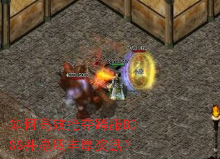 如何高效抢夺跨服BOSS并赢取丰厚奖励? 如何高效抢夺跨服BOSS并赢取丰厚奖励?