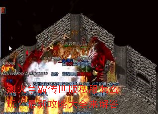 烈火争霸传世版私服怎么玩?最新攻略大全来解答 烈火争霸传世版私服怎么玩?最新攻略大全来解答