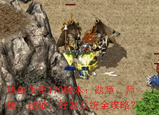 热血传奇170版本:勋章、师徒、结婚、好友系统全攻略? 热血传奇170版本:勋章、师徒、结婚、好友系统全攻略?