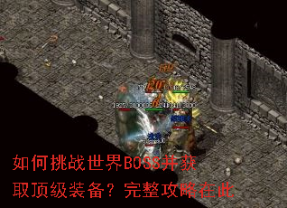 如何挑战世界BOSS并获取顶级装备?完整攻略在此 如何挑战世界BOSS并获取顶级装备?完整攻略在此