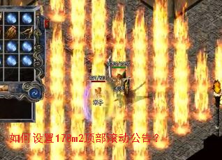 如何设置178m2顶部滚动公告? 如何设置178m2顶部滚动公告?