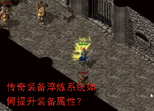 传奇装备淬炼系统如何提升装备属性? 传奇装备淬炼系统如何提升装备属性?