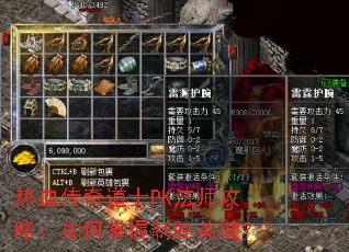 热血传奇道士PK法师攻略:如何掌握制胜关键? 热血传奇道士PK法师攻略:如何掌握制胜关键?