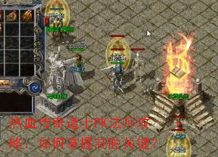 热血传奇道士PK法师攻略:如何掌握制胜关键? 热血传奇道士PK法师攻略:如何掌握制胜关键?