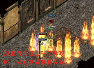 ��Ѫ�����ʿPK��ʦ���ԣ����������ʤ�ؼ���