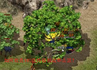 如何攻克180级终极挑战华山派? 如何攻克180级终极挑战华山派?