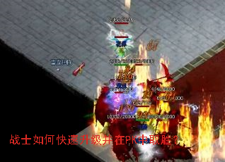 战士如何快速升级并在PK中取胜? 战士如何快速升级并在PK中取胜?