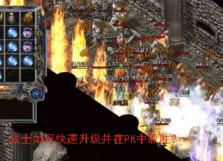 战士如何快速升级并在PK中取胜? 战士如何快速升级并在PK中取胜?