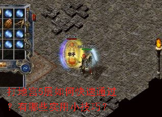 打地宫5层如何快速通过?有哪些实用小技巧? 打地宫5层如何快速通过?有哪些实用小技巧?