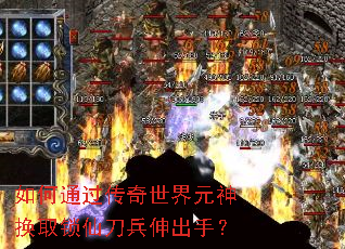如何通过传奇世界元神换取锁仙刀兵伸出手? 如何通过传奇世界元神换取锁仙刀兵伸出手?