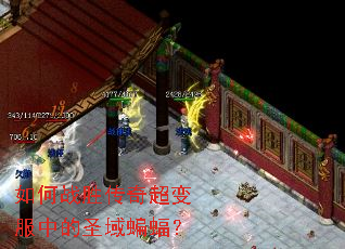 如何战胜传奇超变服中的圣域蝙蝠? 如何战胜传奇超变服中的圣域蝙蝠?