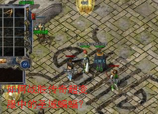 如何战胜传奇超变服中的圣域蝙蝠? 如何战胜传奇超变服中的圣域蝙蝠?