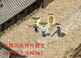 如何战胜传奇超变服中的圣域蝙蝠? 如何战胜传奇超变服中的圣域蝙蝠?