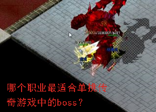 哪个职业最适合单挑传奇游戏中的boss? 哪个职业最适合单挑传奇游戏中的boss?
