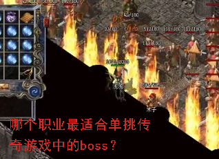 哪个职业最适合单挑传奇游戏中的boss? 哪个职业最适合单挑传奇游戏中的boss?
