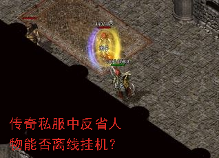 传奇私服中反省人物能否离线挂机? 传奇私服中反省人物能否离线挂机?