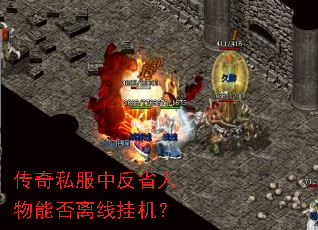 传奇私服中反省人物能否离线挂机? 传奇私服中反省人物能否离线挂机?