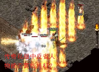 传奇私服中反省人物能否离线挂机? 传奇私服中反省人物能否离线挂机?