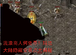 流浪商人何处寻?玛法大陆隐藏交易点大揭秘 流浪商人何处寻?玛法大陆隐藏交易点大揭秘