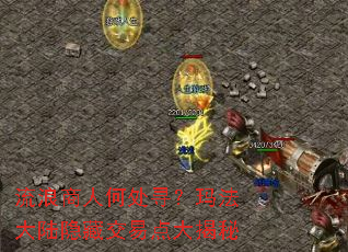 流浪商人何处寻?玛法大陆隐藏交易点大揭秘 流浪商人何处寻?玛法大陆隐藏交易点大揭秘