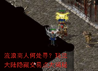 流浪商人何处寻?玛法大陆隐藏交易点大揭秘 流浪商人何处寻?玛法大陆隐藏交易点大揭秘