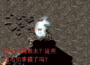 挑战袄玛教主?这些技巧你掌握了吗? 挑战袄玛教主?这些技巧你掌握了吗?