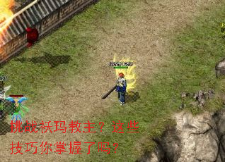 挑战袄玛教主?这些技巧你掌握了吗? 挑战袄玛教主?这些技巧你掌握了吗?