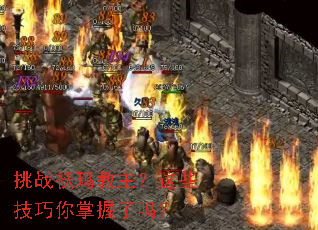 挑战袄玛教主?这些技巧你掌握了吗? 挑战袄玛教主?这些技巧你掌握了吗?