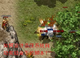 如何设计杀怪系统自动奖励金币的脚本? 如何设计杀怪系统自动奖励金币的脚本?