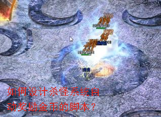 如何设计杀怪系统自动奖励金币的脚本? 如何设计杀怪系统自动奖励金币的脚本?